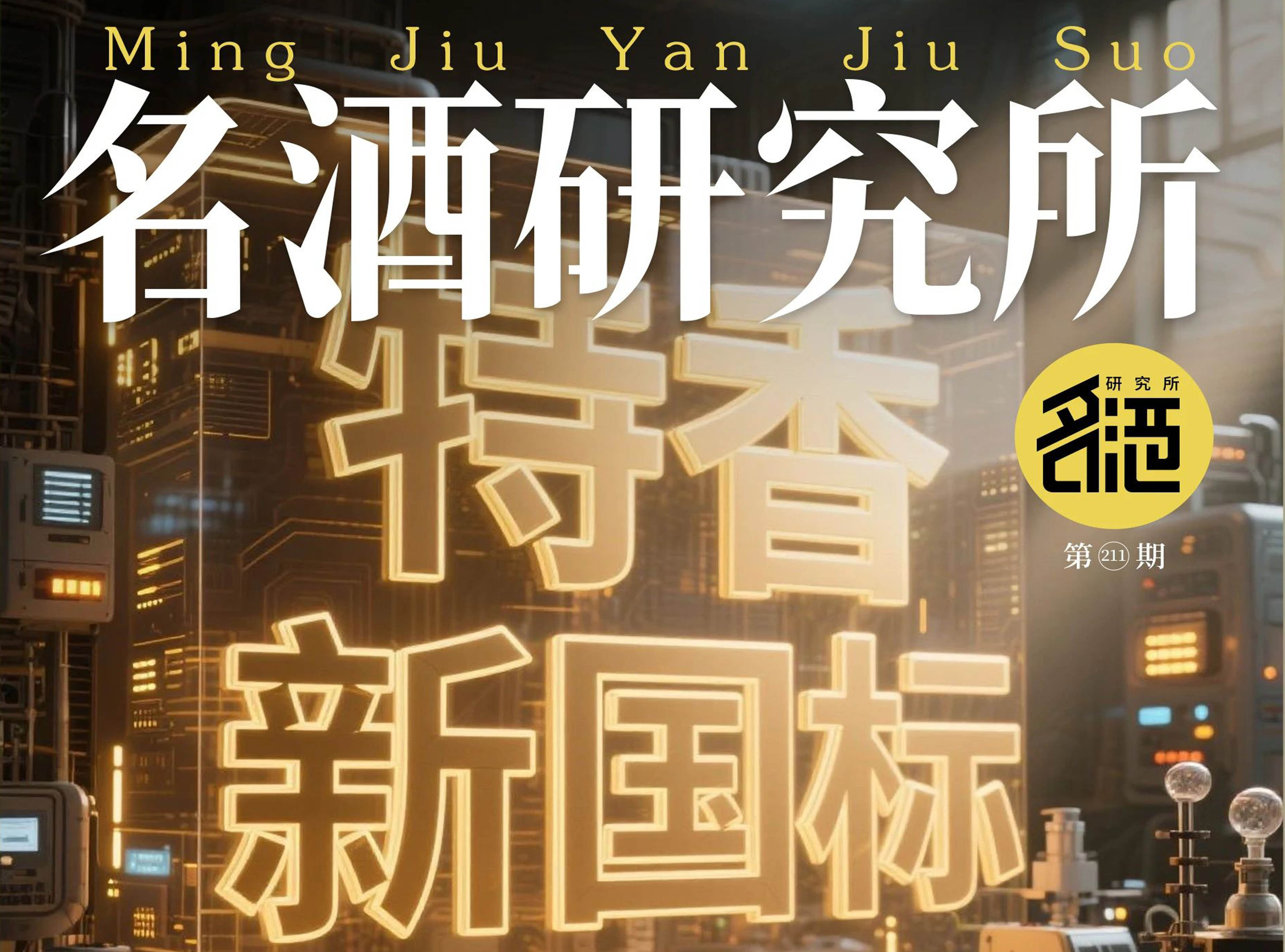 特香新國(guó)標(biāo)賦能，四特突圍新周期