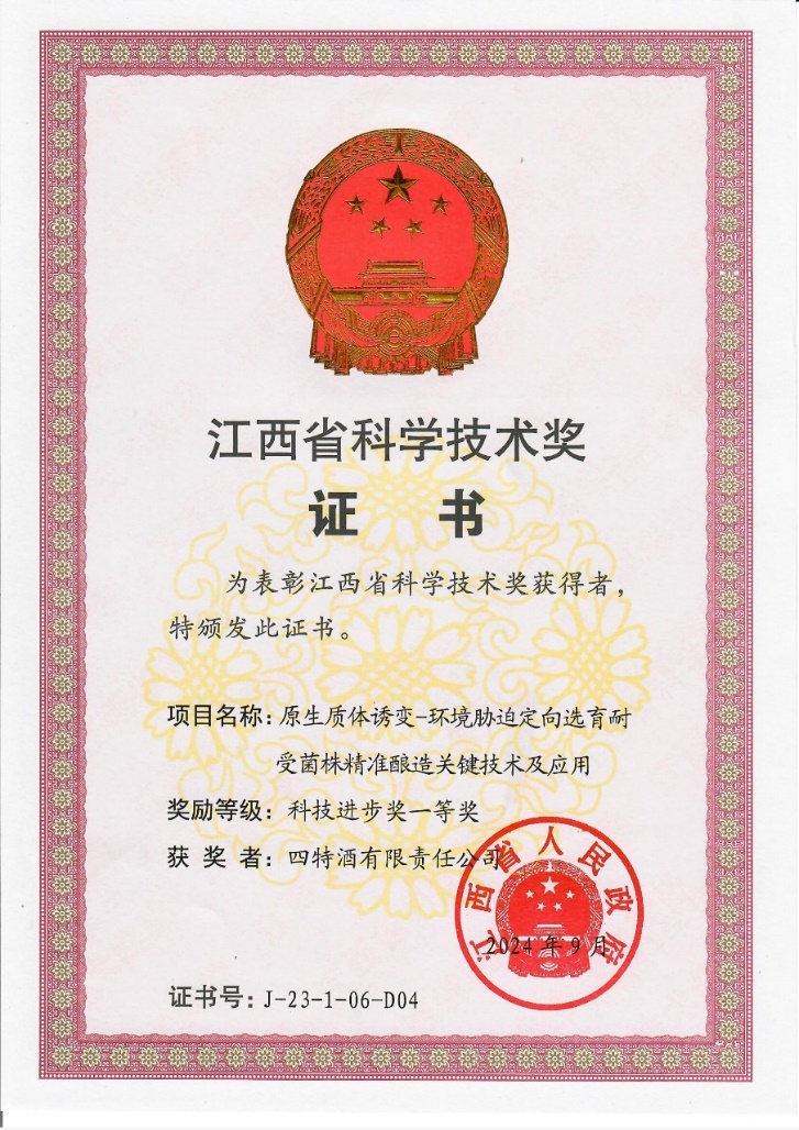 科技創(chuàng)新再攀新高峰，四特酒科研項(xiàng)目獲省科技進(jìn)步一等獎(jiǎng)