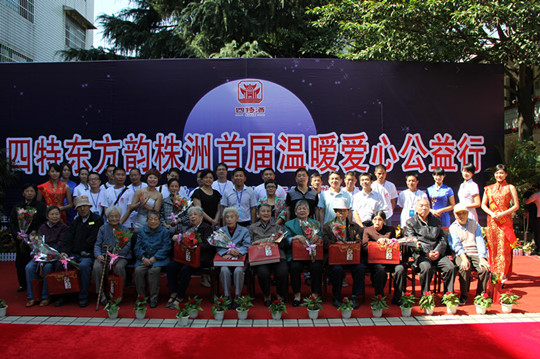 四特東方韻（株洲）首屆溫暖愛(ài)心公益行——情暖中秋慰問(wèn)株洲市天元區(qū)敬老院/株洲市福利院